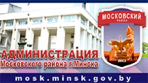 Администрация Московского района г. Минска
